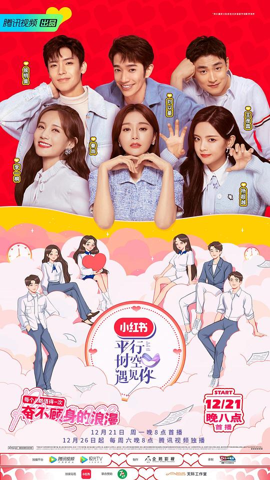 平行时空遇见你第20201221期