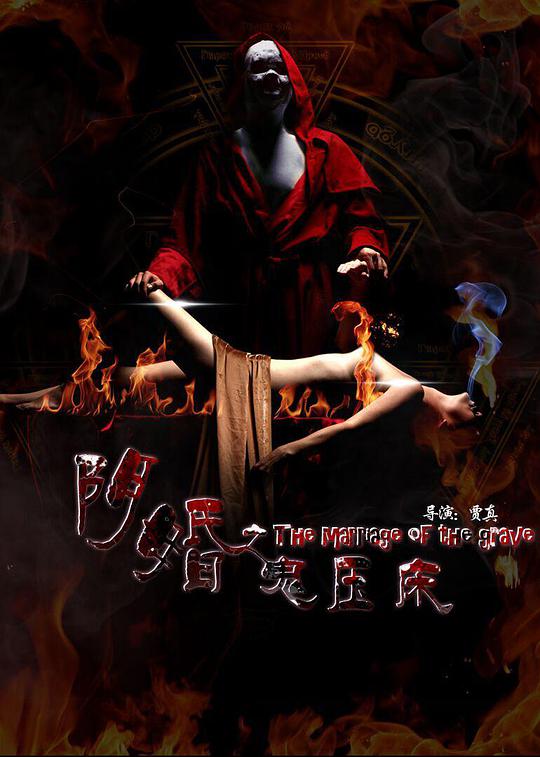 阴婚之鬼压床正片