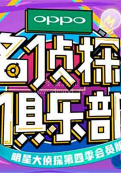 名侦探俱乐部2018第20181111期