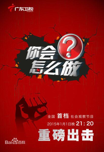 你会怎么做第20150423期