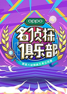 名侦探俱乐部第五季第20191111期