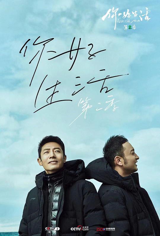 你好生活第二季第20201104期