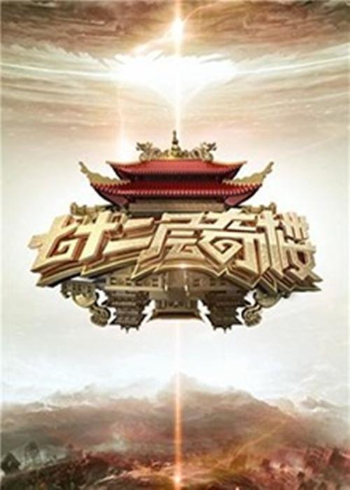 七十二层奇楼第20170630期