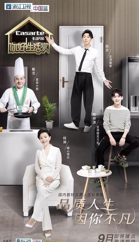 你好！生活家第二季第20181111期