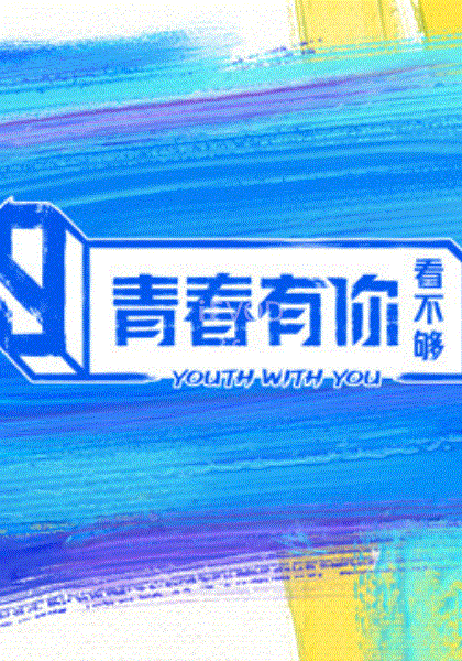 青春有你看不够第01期