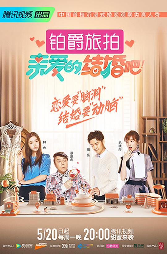 亲爱的，结婚吧！第20190520期