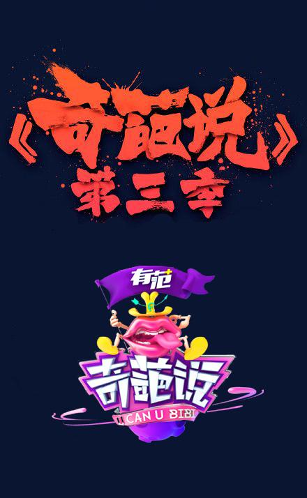 奇葩说第三季第20160514-导师破忌谈生死马东追忆马季期