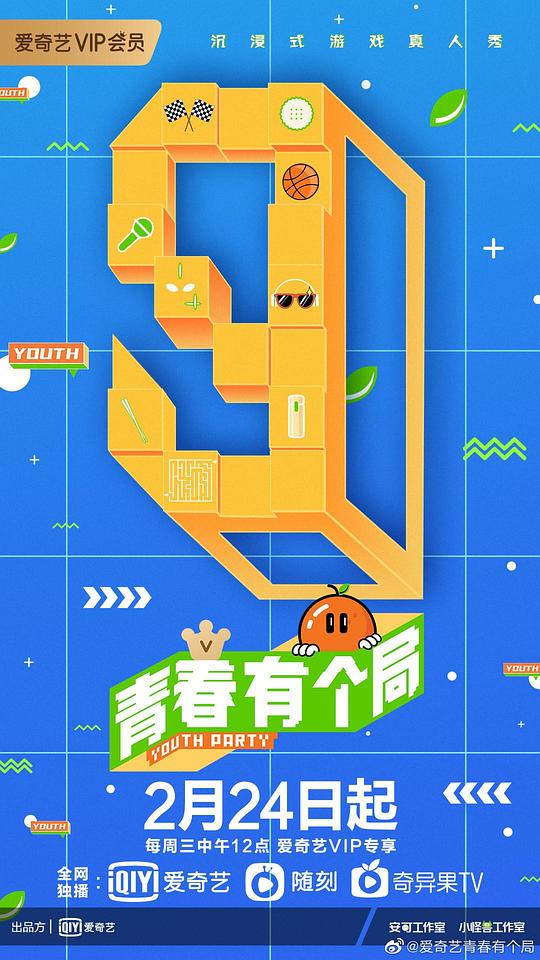 青春有个局第20210224期