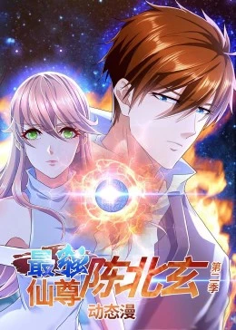 最强仙尊陈北玄第二季第16集