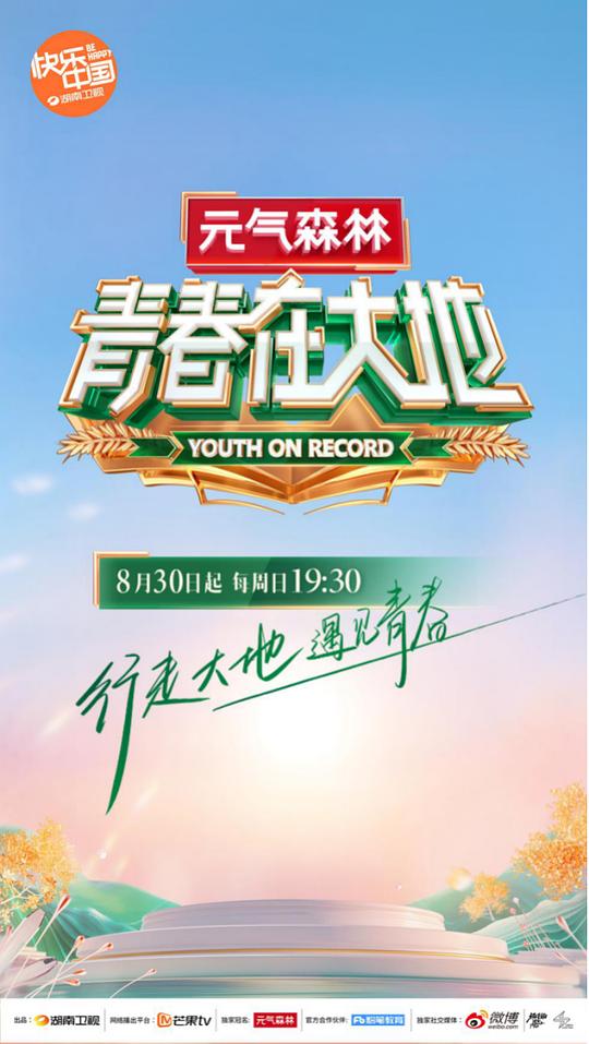 青春在大地第20201101期