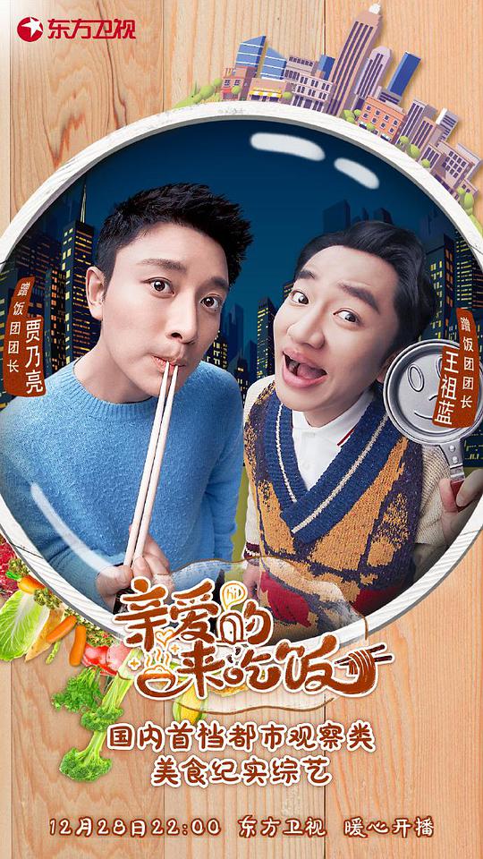 亲爱的，来吃饭第20191228期