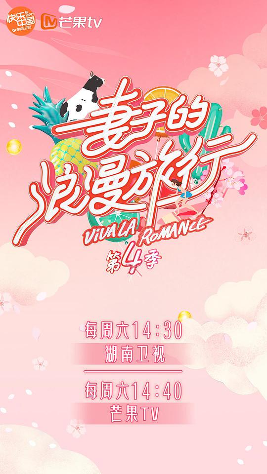 妻子的浪漫旅行第四季第20200905期(大结局)