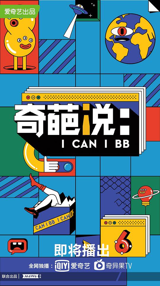 奇葩说第六季第20191031期