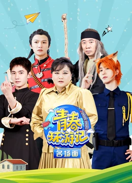 青春环游记名场面第20220311期