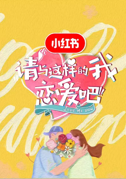 请与这样的我恋爱吧第20180717期