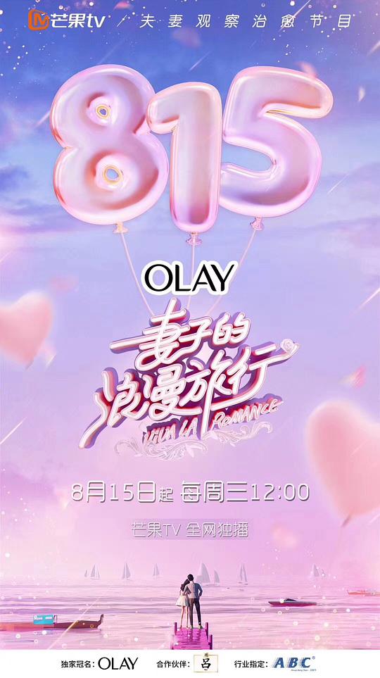 妻子的浪漫旅行第一季第08期