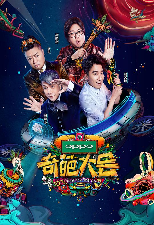 奇葩大会第二季第20180203期