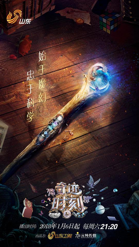 奇迹时刻第20180224期