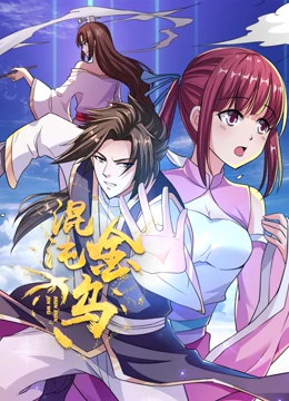 混沌金乌第60集