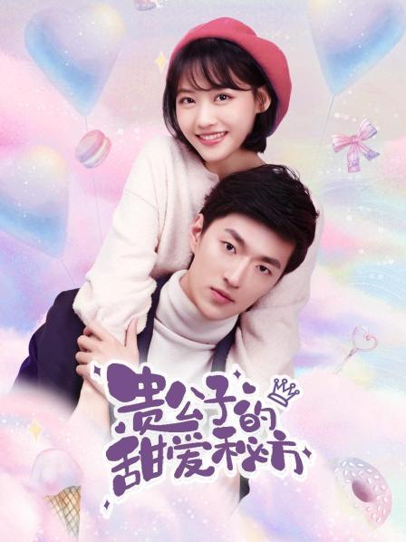 复制图片地址 贵公子的甜爱秘方第13集