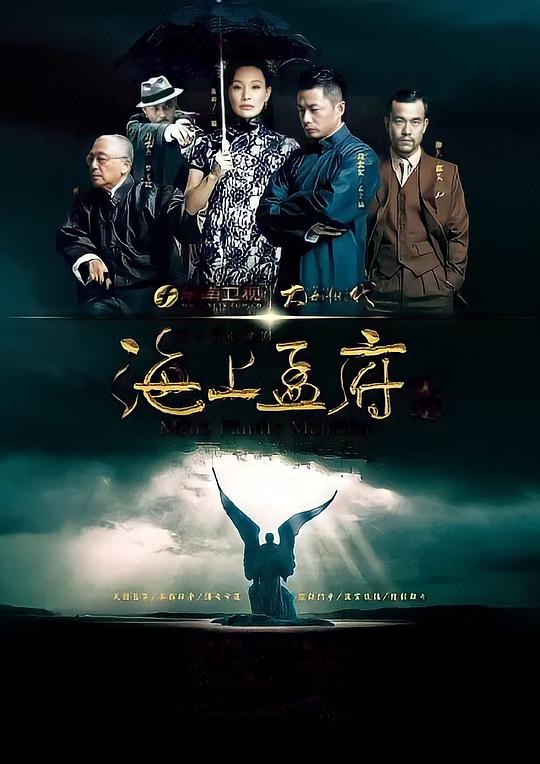 海上孟府第21集