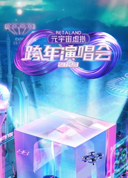 RetaLand元宇宙虚拟跨年演唱会第01期(大结局)