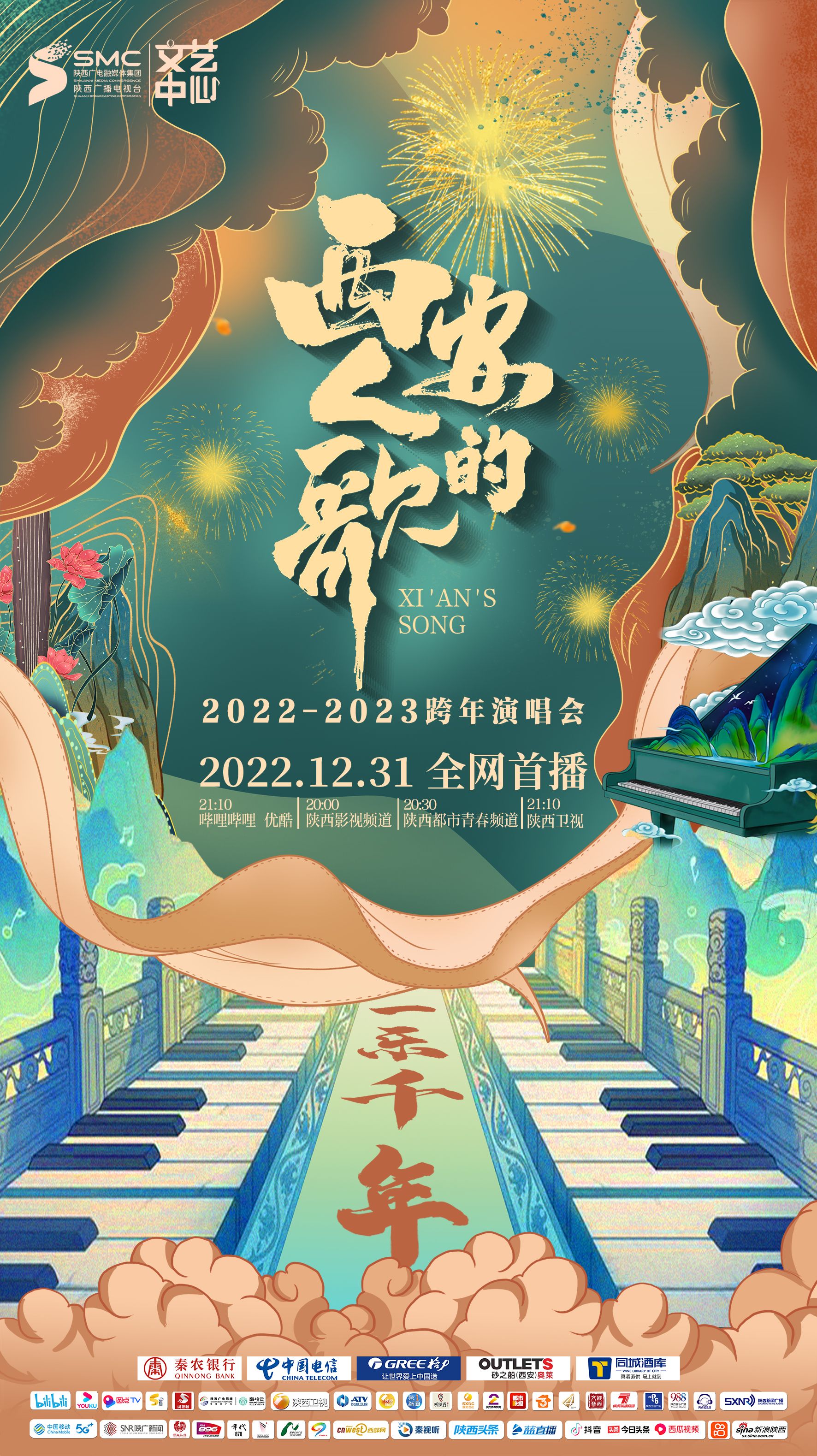 西安人的歌·一乐千年跨年演唱会 2023第01期(大结局)