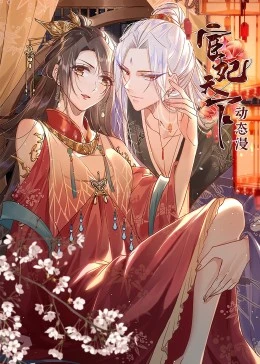 宦妃天下第23集