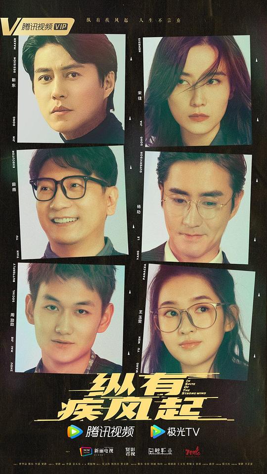 纵有疾风起第04集