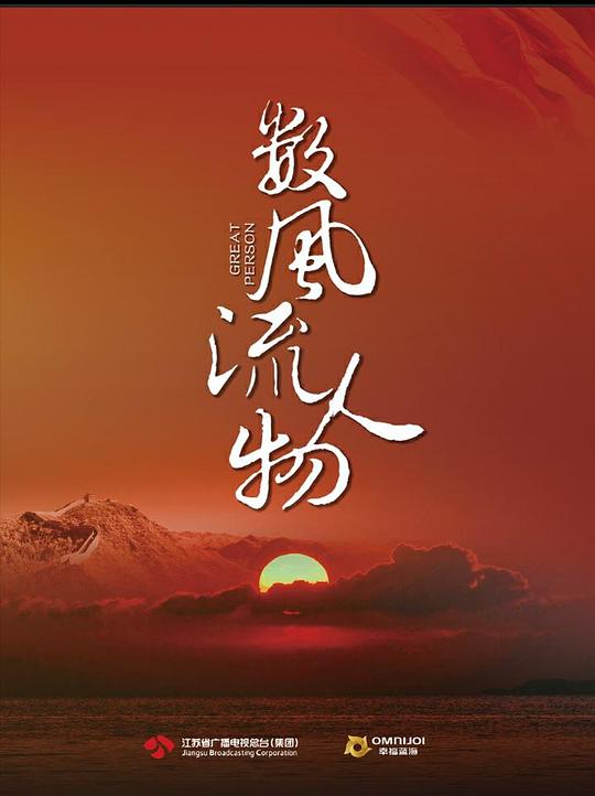 数风流人物第01集