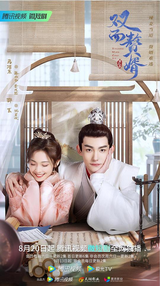 双面赘婿第二季第03集