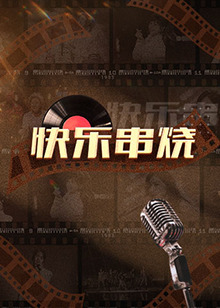 快乐串烧第20230206期