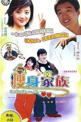 瘦身家族第07集