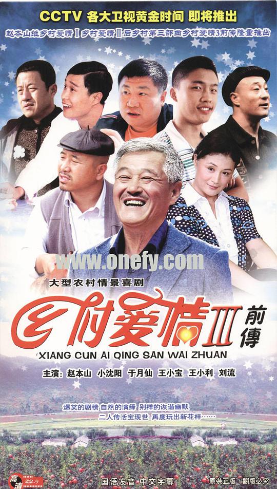 乡村爱情故事3第15集