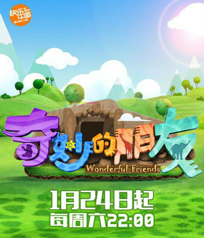 奇妙的朋友第20150221期