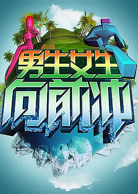 男生女生向前冲第七季第20151230期