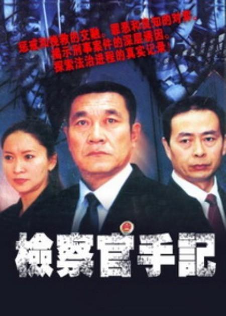 检察官手记第15集