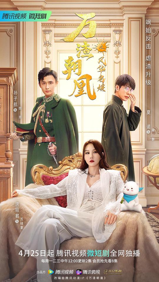 万渣朝凰之风华名媛第01集