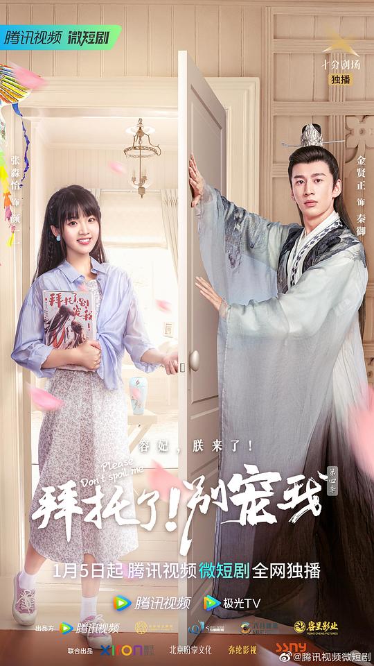 拜托了！别宠我第四季第01集