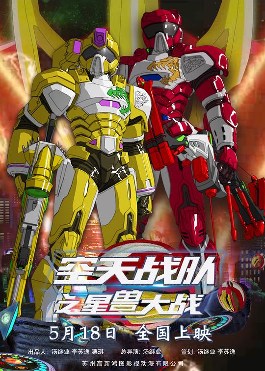 空天战队之星兽大战正片
