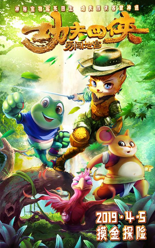 功夫四侠：勇闯地宫正片