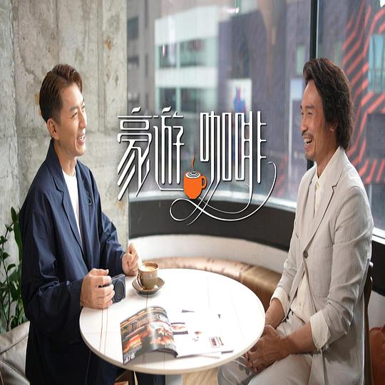 豪遊咖啡第01集