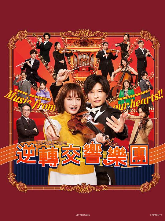 逆转管弦乐团第05集