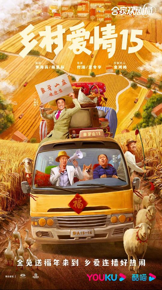 乡村爱情15第01集