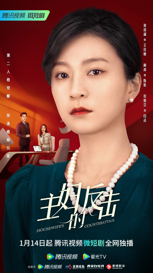 主妇的反击第01集