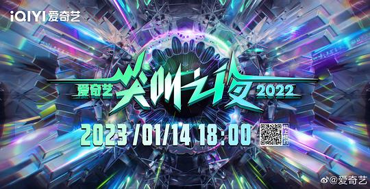 2022爱奇艺尖叫之夜第01期(大结局)