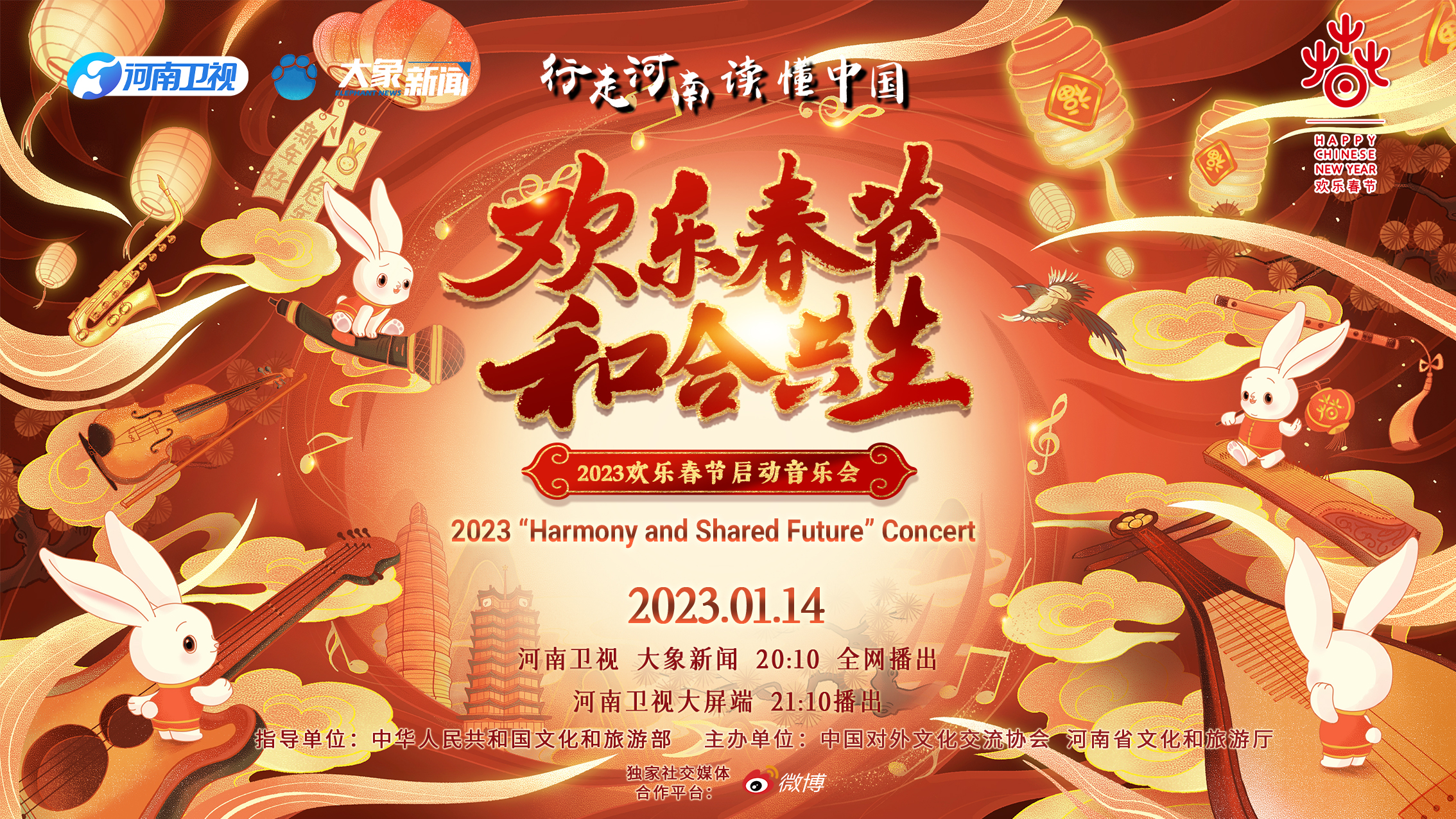 2023年“欢乐春节·和合共生”音乐会第01期(大结局)