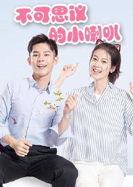 不可思议的小喇叭第08集