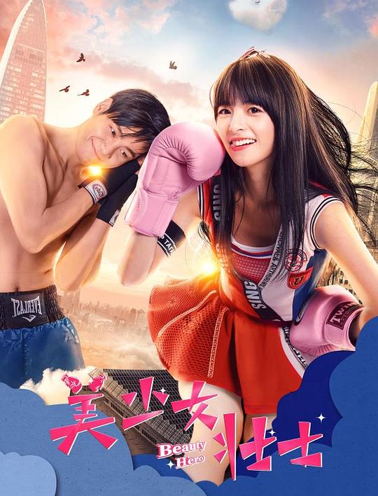 美少女壮士正片