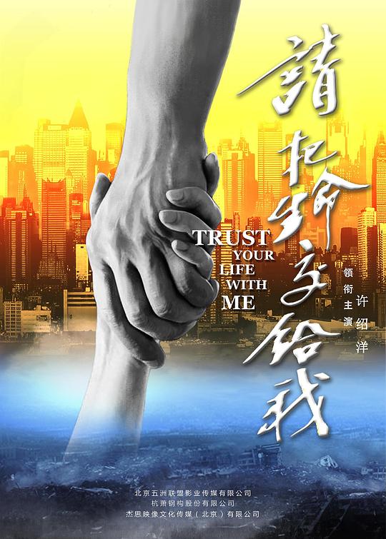 请把生命交给我正片